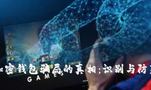 揭开加密钱包骗局的真相:识别与防范技巧