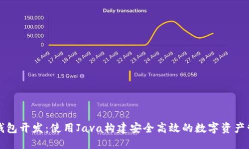 区块链钱包开发:使用Java构建安全高效的数字资产管理工具
