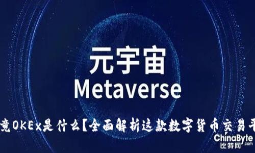 究竟OKEx是什么?全面解析这款数字货币交易平台