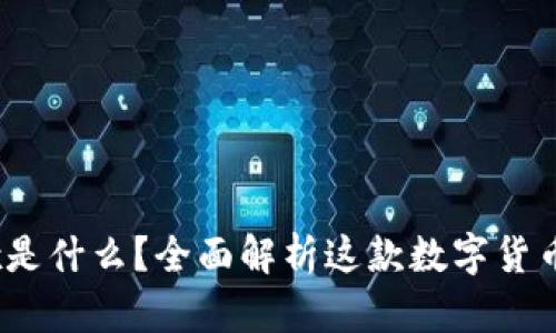 究竟OKEx是什么?全面解析这款数字货币交易平台