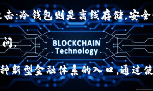 区块链钱包简介

区块链钱包是一种用于存储、管理和交易数字资产（如比特币、以太坊等）的工具。与传统的钱包不同，区块链钱包是基于区块链技术，提供了一种安全、去中心化的方式来保存加密货币。

区块链钱包主要分为两大类：热钱包与冷钱包。热钱包是指在线钱包，方便快捷，但相对更容易受到网络攻击；冷钱包则是离线存储，安全性更高，但使用起来不够方便。

使用区块链钱包的用户需务必妥善保管自己的私钥和助记词，这可以保护他们的资产不受未经授权的访问。

随着区块链技术的普及与发展，越来越多的人开始关注区块链钱包。它不仅仅是存储资金的工具，更是一种新型金融体系的入口。通过使用区块链钱包，用户能够实现即时且低成本的跨境支付、参与去中心化金融（DeFi）等多种新兴经济活动。