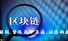 区块链钱包大解析：皆选