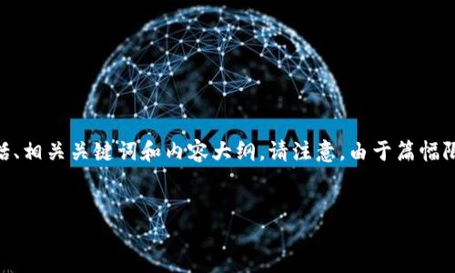在此,我将为您创建一个关于Tokenim钱包用户数量的内容框架,包括、相关关键词和内容大纲。请注意,由于篇幅限制,我将提供一个详细的大纲和部分示范内容,并解答6个相关问题。
```xml
Tokenim钱包用户数量揭秘:如何增长和挖掘潜力