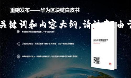 在此,我将为您创建一个关于Tokenim钱包用户数量的内容框架,包括、相关关键词和内容大纲。请注意,由于篇幅限制,我将提供一个详细的大纲和部分示范内容,并解答6个相关问题。
```xml
Tokenim钱包用户数量揭秘:如何增长和挖掘潜力