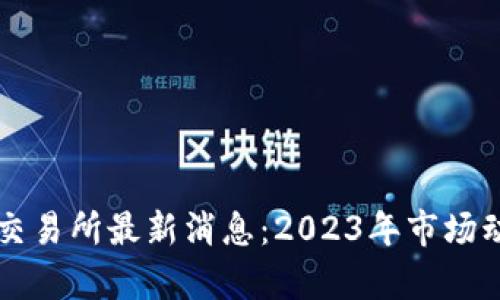 香港数字货币交易所最新消息:2023年市场动态与趋势分析