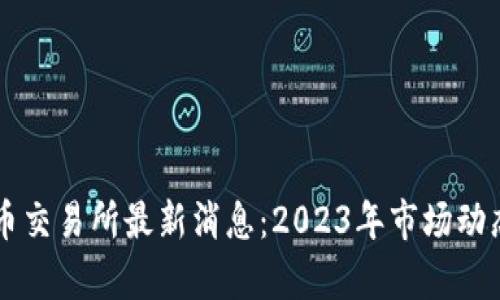 香港数字货币交易所最新消息:2023年市场动态与趋势分析