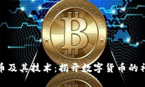 加密货币及其技术:揭开数字货币的神秘面纱