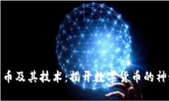 加密货币及其技术：揭开