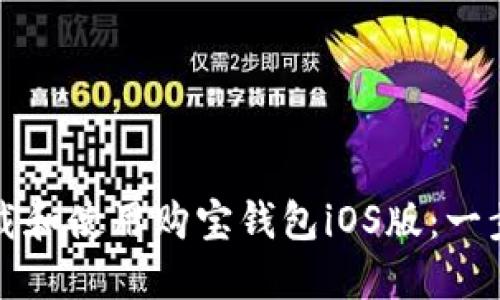 如何下载和使用购宝钱包iOS版:一步步指南