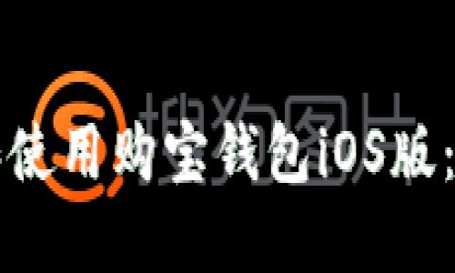 如何下载和使用购宝钱包iOS版:一步步指南