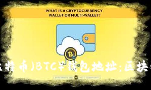 如何生成比特币(BTC)钱包地址:区块链技术详解