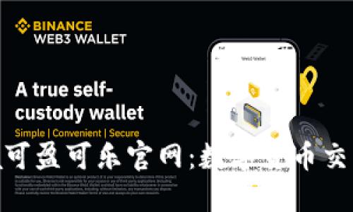 探索CoinCola可盈可乐官网:数字货币交易的便捷之选