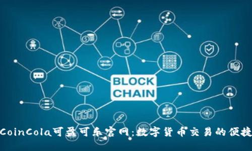 探索CoinCola可盈可乐官网:数字货币交易的便捷之选