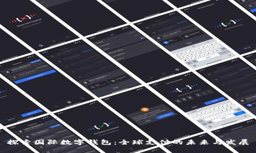 探索国际数字钱包:全球支付的未来与发展