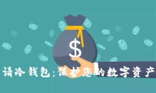 如何申请冷钱包:保护您的数字资产不被盗