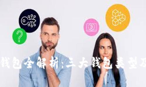 区块链钱包全解析：三大钱包类型及其特点