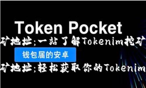 Tokenim挖矿地址:一站了解Tokenim挖矿的全部信息
Tokenim挖矿地址:轻松获取你的Tokenim收入