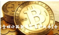 如何轻松拿回小狐狸钱包