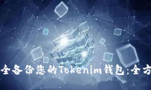 如何安全备份您的Tokenim钱包:全方位指南