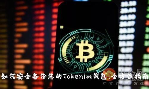 如何安全备份您的Tokenim钱包:全方位指南
