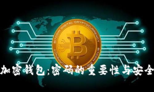 : 了解加密钱包:密码的重要性与安全性分析