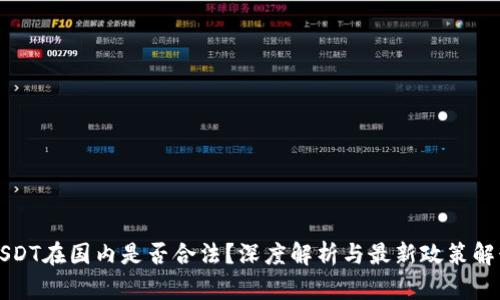 USDT在国内是否合法?深度解析与最新政策解读