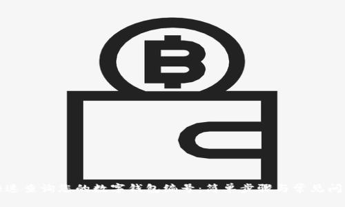 如何快速查询您的数字钱包编号:简单步骤与常见问题解答