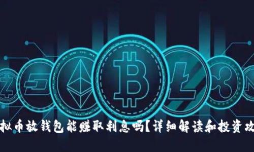 虚拟币放钱包能赚取利息吗?详细解读和投资攻略