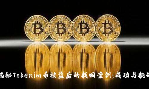 揭秘Tokenim币被盗后的找回案例:成功与挑战