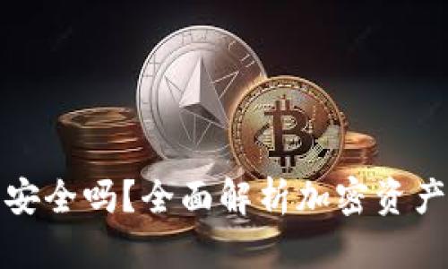 个人加密钱包安全吗?全面解析加密资产保管的安全性