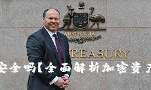 个人加密钱包安全吗?全面解析加密资产保管的安全性