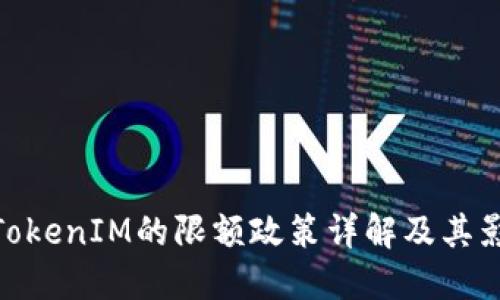 : TokenIM的限额政策详解及其影响