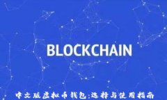 中文版虚拟币钱包：选择