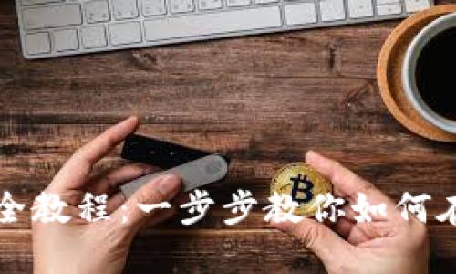 Tokenim数字货币买卖完全教程:一步步教你如何在Tokenim交易平台上交易