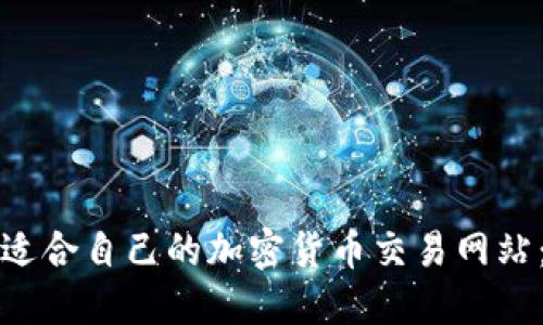 如何选择适合自己的加密货币交易网站:新手指南