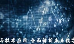 区块链原理与技术应用：