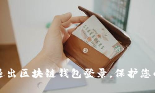 如何安全退出区块链钱包登录,保护您的数字资产