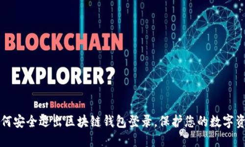 如何安全退出区块链钱包登录,保护您的数字资产