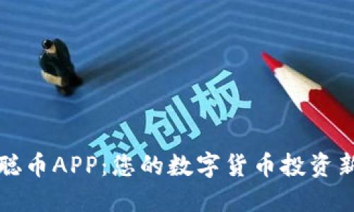 中本聪币APP:您的数字货币投资新选择