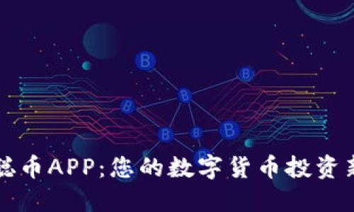 中本聪币APP:您的数字货币投资新选择