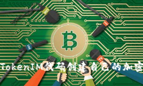 如何基于TokenIM代码创建自己的加密货币钱包