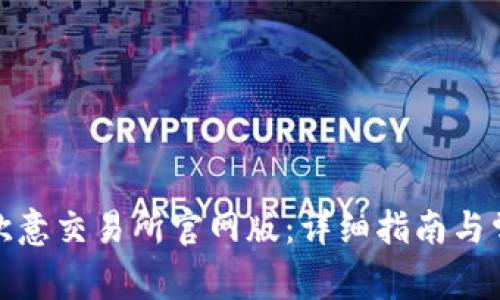 : 如何下载欧意交易所官网版:详细指南与常见问题解答