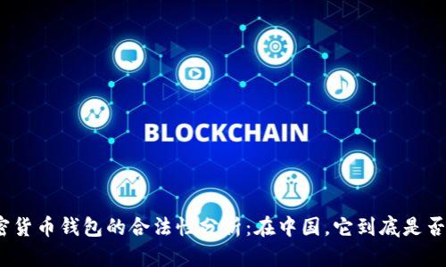 : 加密货币钱包的合法性分析:在中国,它到底是否违法?