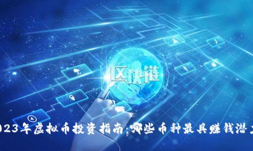 2023年虚拟币投资指南:哪些币种最具赚钱潜力?