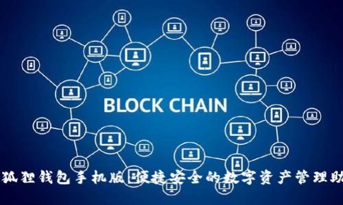小狐狸钱包手机版:便捷安全的数字资产管理助手