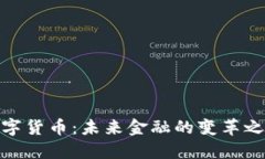 数字货币：未来金融的变