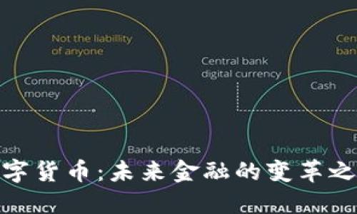 数字货币:未来金融的变革之路