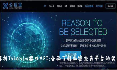 深入解析Tokenim接口API:全面了解加密交易平台的优质工具