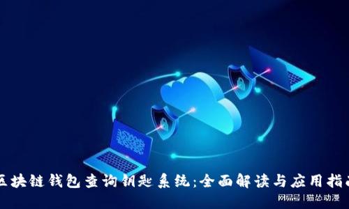 区块链钱包查询钥匙系统:全面解读与应用指南