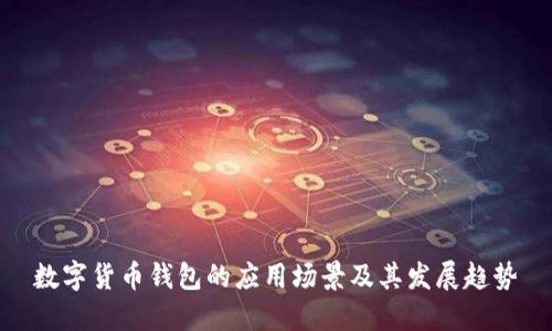 数字货币钱包的应用场景及其发展趋势